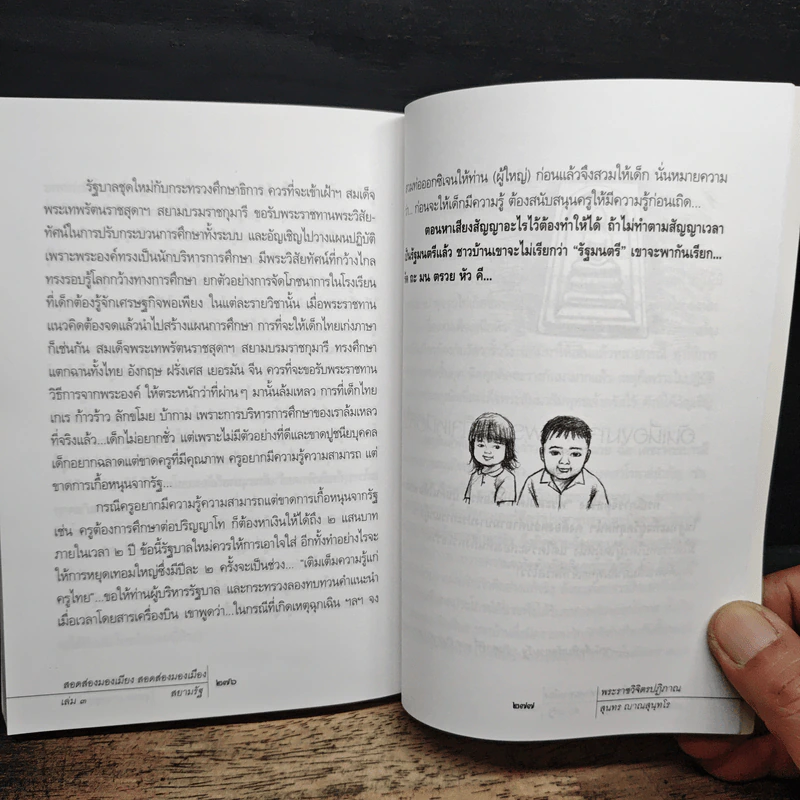 สอดส่องมองเมียง สอดส่องมองเมือง เล่ม 3 - พระราชวิจิตรปฏิภาณ (เจ้าคุณพิพิธ) รูปที่ 11