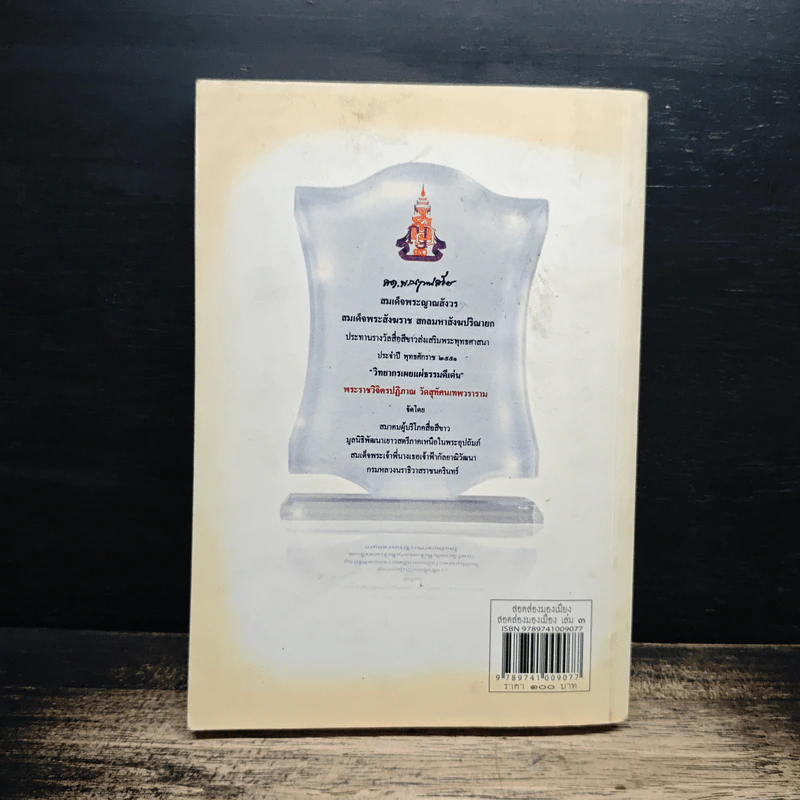 สอดส่องมองเมียง สอดส่องมองเมือง เล่ม 3 - พระราชวิจิตรปฏิภาณ (เจ้าคุณพิพิธ) รูปที่ 2