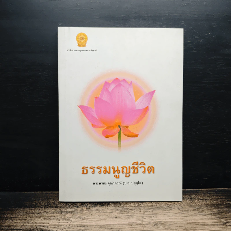 ธรรมนูญชีวิต - พระพรหมคุณาภรณ์(ป.อ.ปยุตฺโต) รูปที่ 1