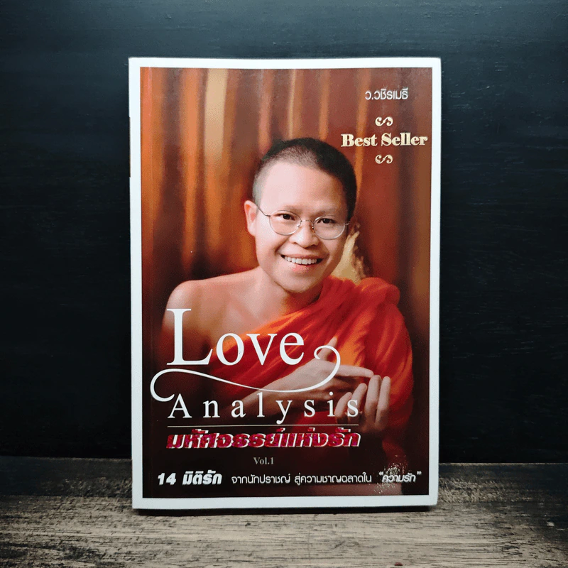 Love Analysis มหัศจรรย์แห่งรัก Vol.1 - ว.วชิรเมธี รูปที่ 1