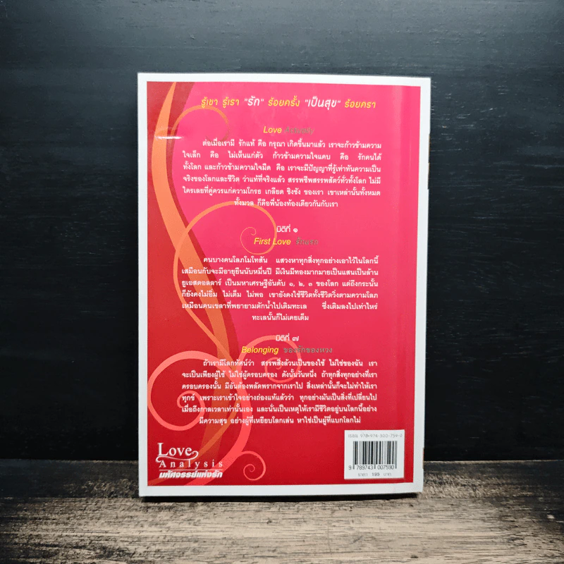 Love Analysis มหัศจรรย์แห่งรัก Vol.1 - ว.วชิรเมธี รูปที่ 2