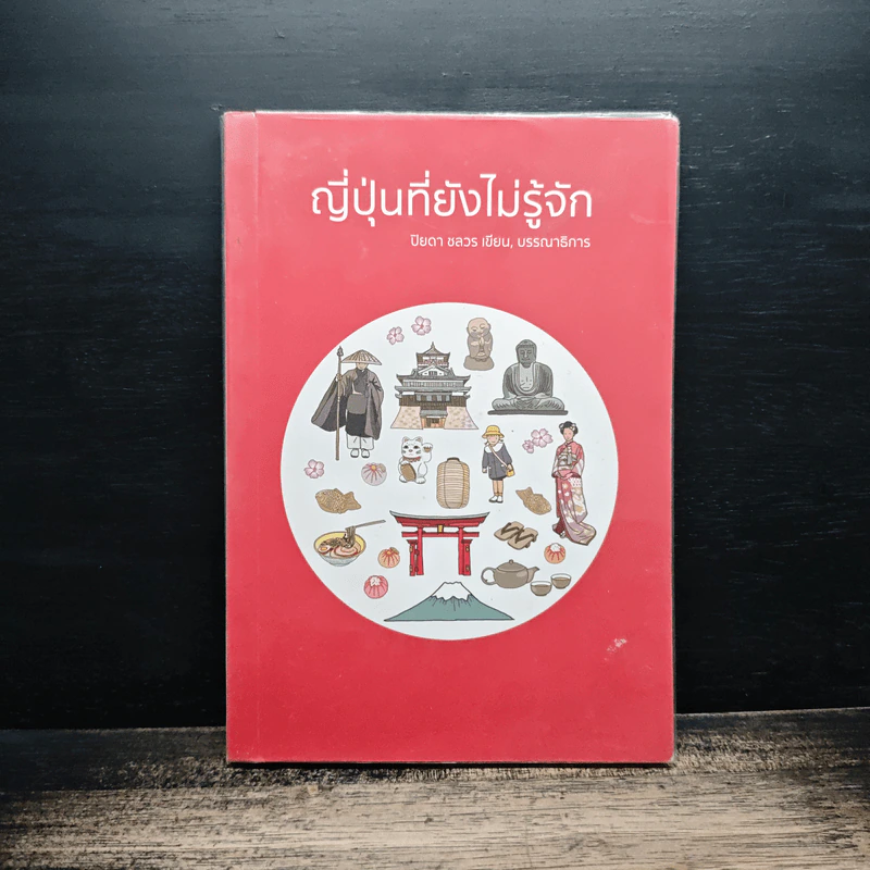ญี่ปุ่นที่ยังไม่รู้จัก - ปิยดา ชลวร รูปที่ 1