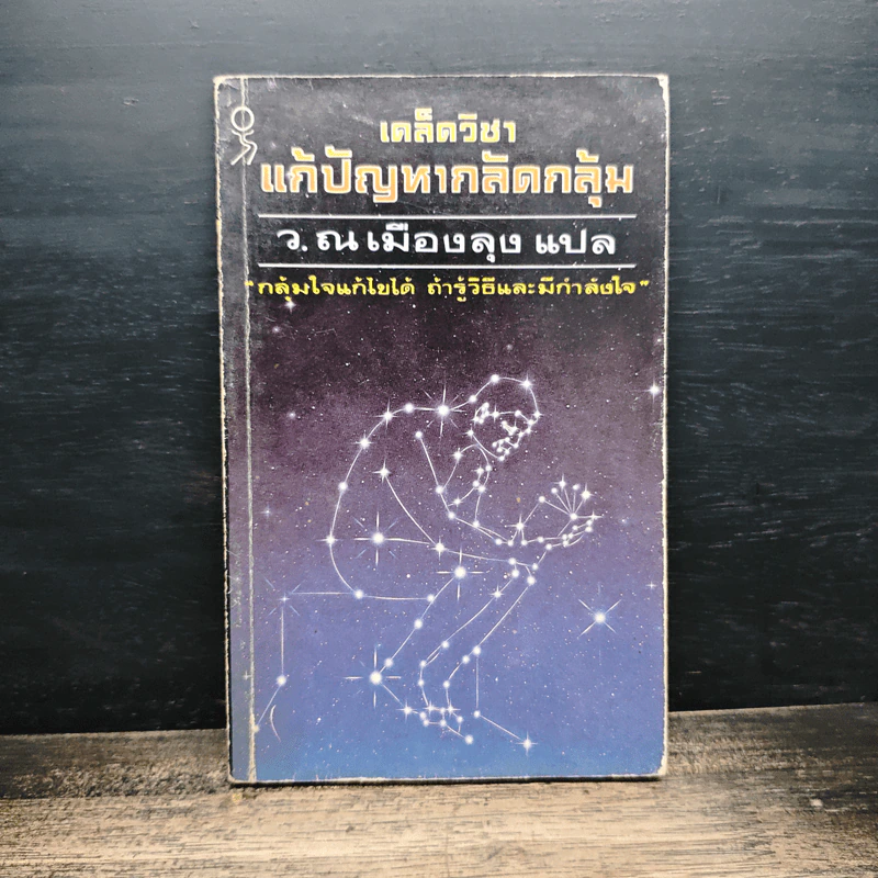 เคล็ดวิชา แก้ปัญหากลัดกลุ้ม - ว.ณเมืองลุง รูปที่ 1