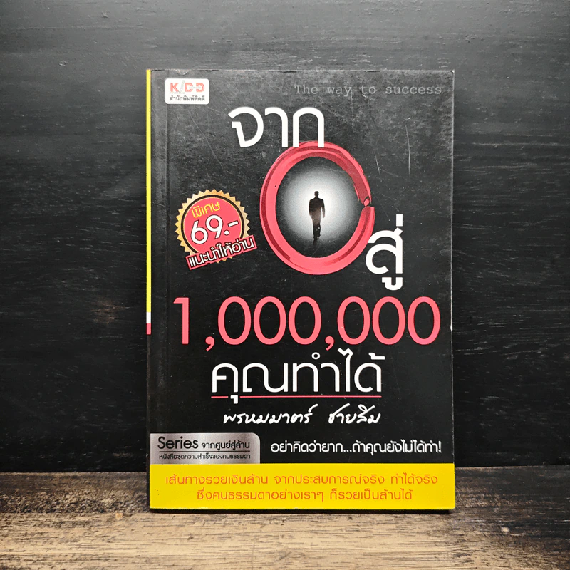 จาก 0 สู่ 1,000,000 คุณทำได้ - พรหมมาตร์ ชายสิม รูปที่ 1