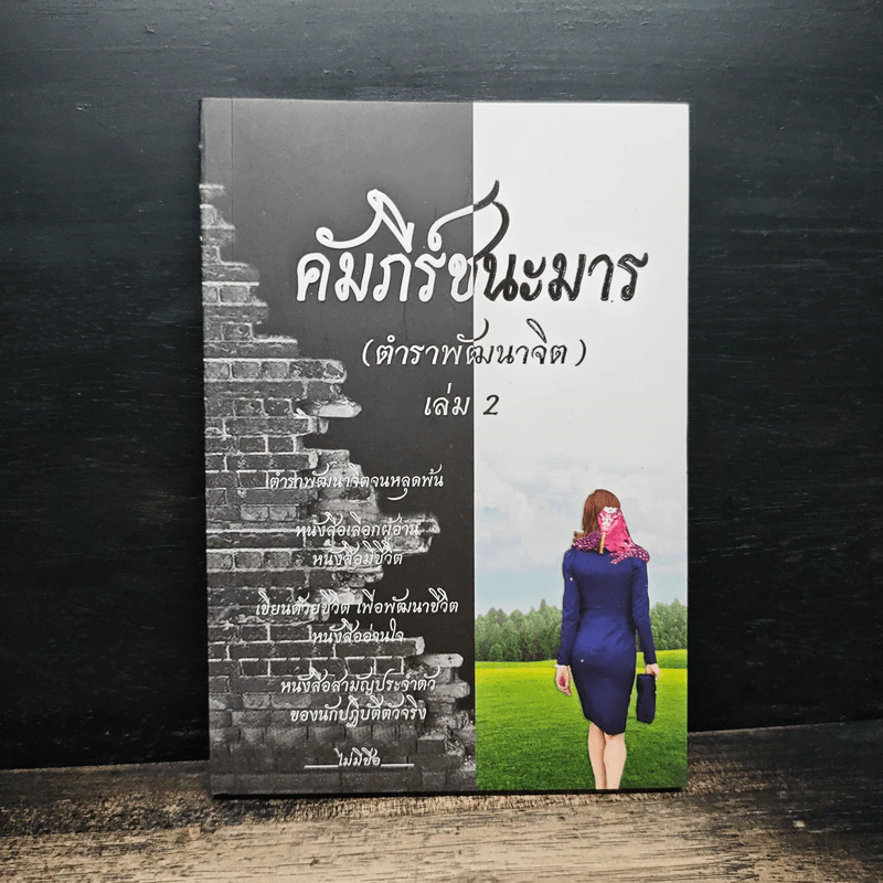 คัมภีร์ชนะมาร (ตำราพัฒนาจิต) เล่ม 2 รูปที่ 1