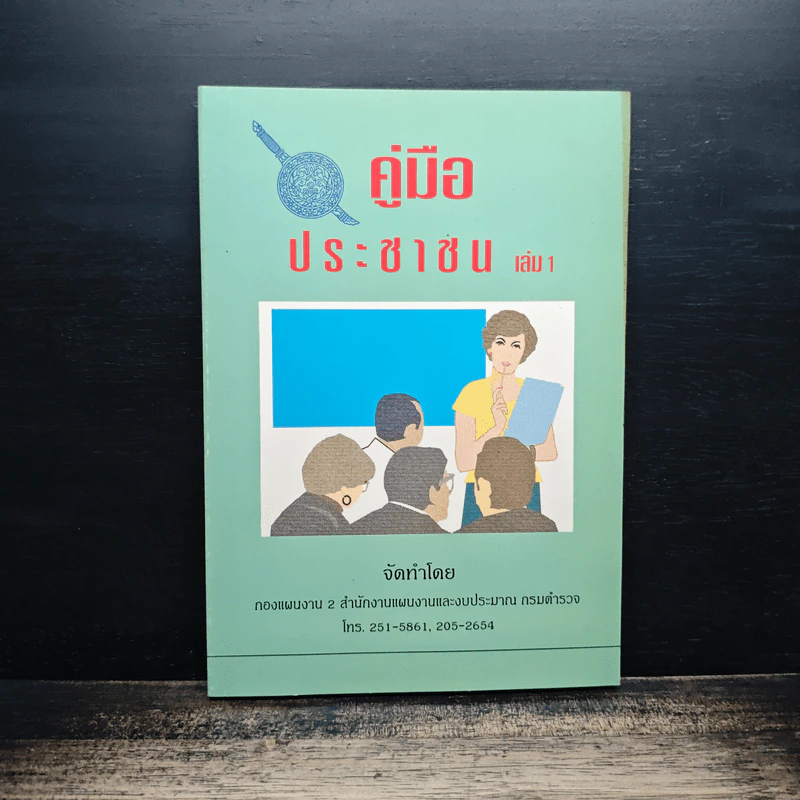คู่มือประชาชน เล่ม 1 รูปที่ 1