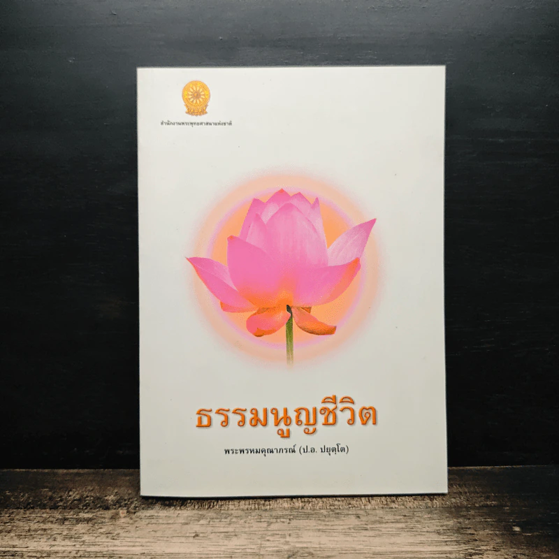 ธรรมนูญชีวิต - พระพรหมคุณาภรณ์(ป.อ.ปยุตฺโต) รูปที่ 1