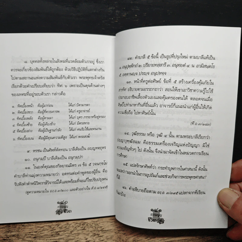 ธรรมนูญชีวิต - พระพรหมคุณาภรณ์(ป.อ.ปยุตฺโต) รูปที่ 10