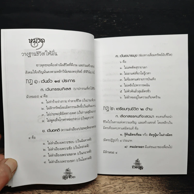 ธรรมนูญชีวิต - พระพรหมคุณาภรณ์(ป.อ.ปยุตฺโต) รูปที่ 9