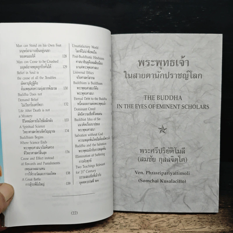 พระพุทธเจ้าในสายตานักปราชญ์โลก - พระศรีปริยัติโมลี (สมชัย กุสลจิตฺโต) รูปที่ 8
