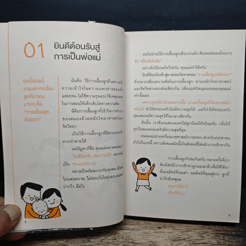 เลี้ยงลูกตามใจหมอ ตอน เลี้ยงลูกทางสายกลาง - วรวุฒิ เชยประเสริฐ รูปที่ 8