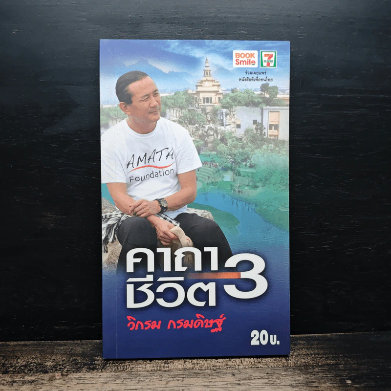 คาถาชีวิต 3 - วิกรม กรมดิษฐ์ รูปที่ 1