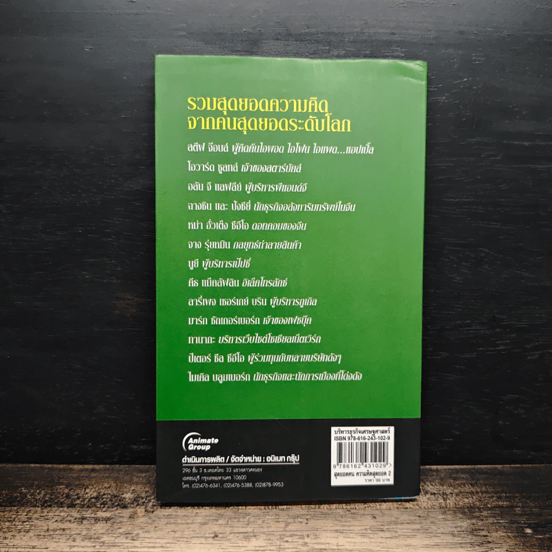 หนังสือ สุดยอดคนความคิดสุดยอดระดับโลก World-Class 2 - รวิโรจน์ รูปที่ 2
