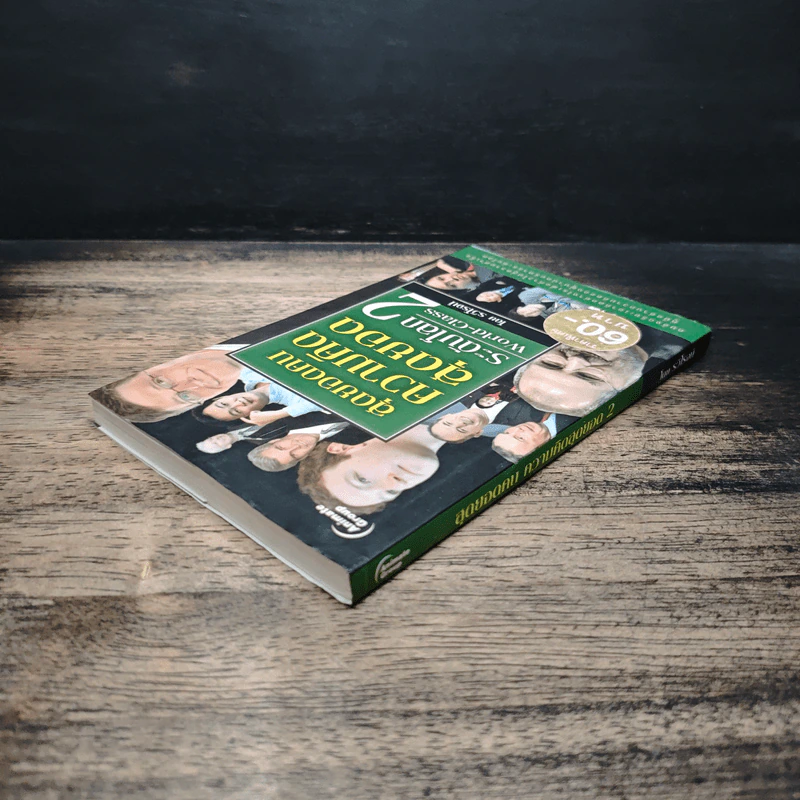 หนังสือ สุดยอดคนความคิดสุดยอดระดับโลก World-Class 2 - รวิโรจน์ รูปที่ 5