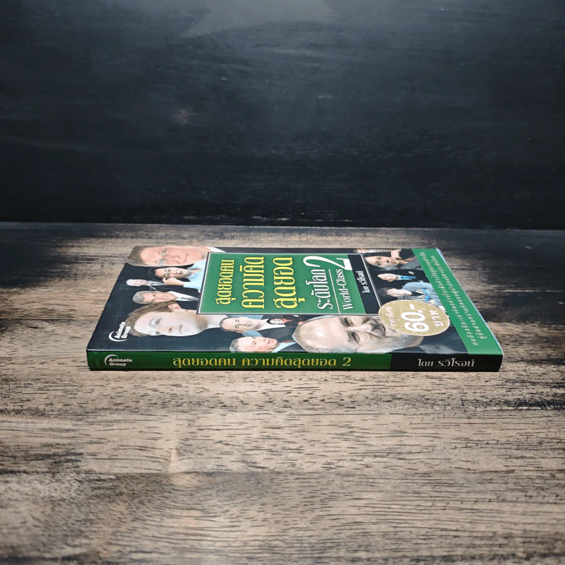 หนังสือ สุดยอดคนความคิดสุดยอดระดับโลก World-Class 2 - รวิโรจน์ รูปที่ 3