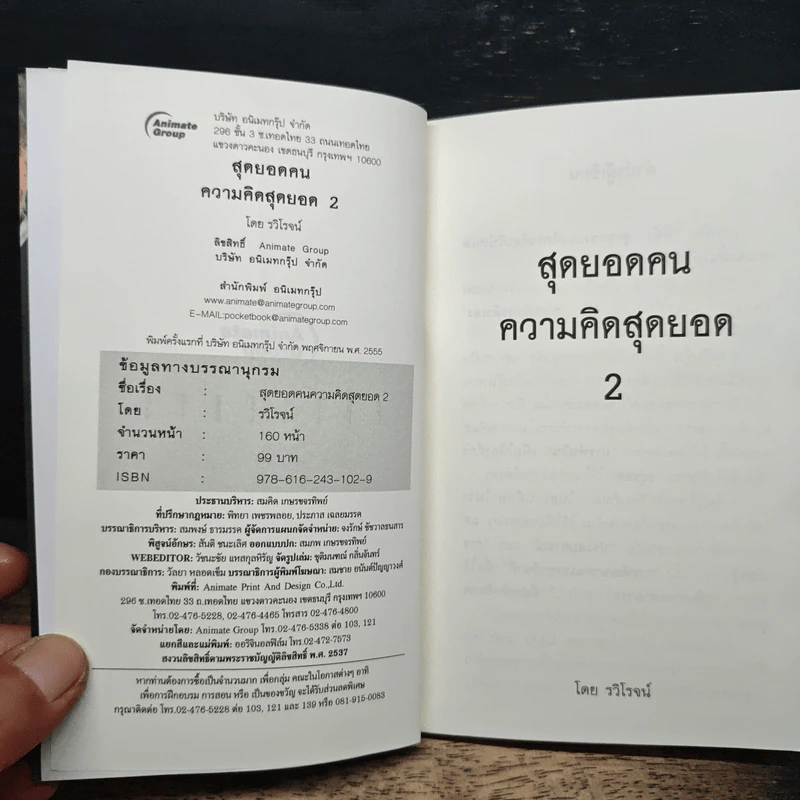 หนังสือ สุดยอดคนความคิดสุดยอดระดับโลก World-Class 2 - รวิโรจน์ รูปที่ 6