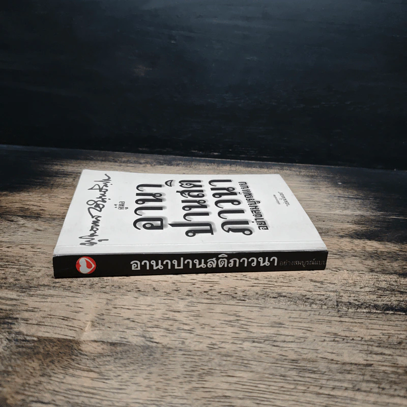 คู่มืออานาปานสติภาวนา อย่างสมบูรณ์แบบ - พุทธทาสิกขุ รูปที่ 3