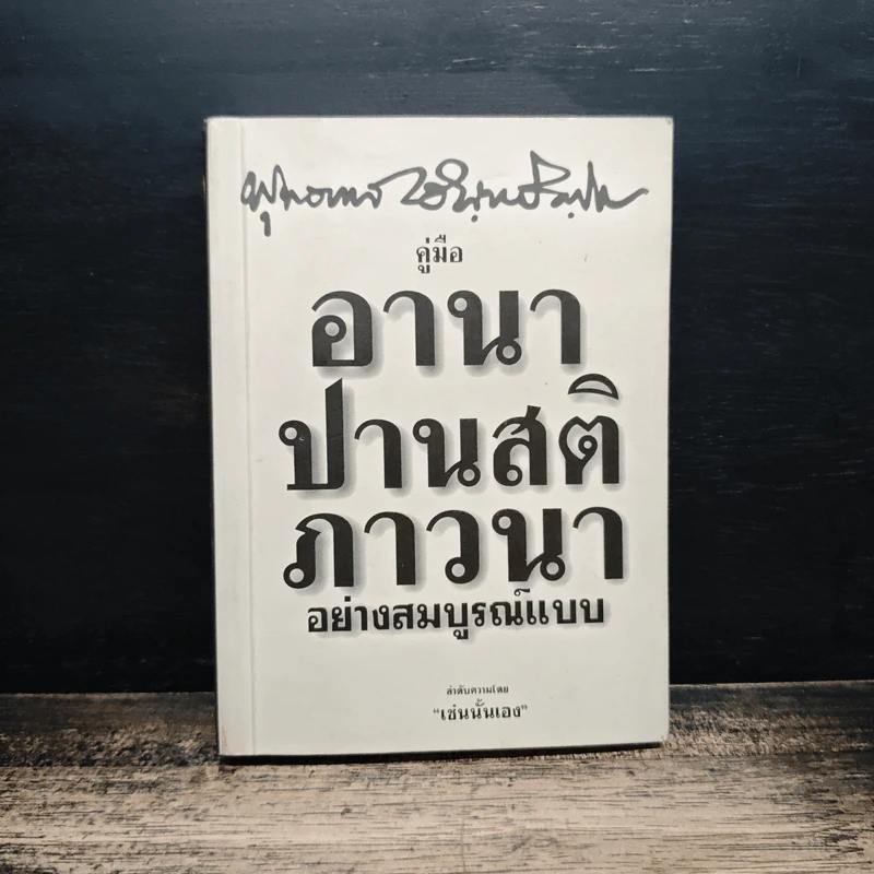 คู่มืออานาปานสติภาวนา อย่างสมบูรณ์แบบ - พุทธทาสิกขุ รูปที่ 1