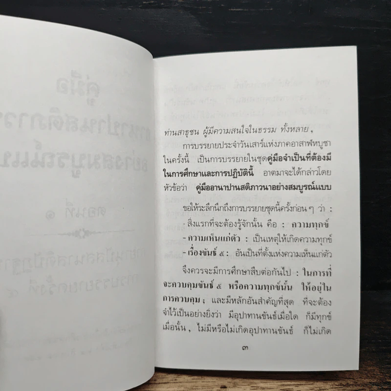 คู่มืออานาปานสติภาวนา อย่างสมบูรณ์แบบ - พุทธทาสิกขุ รูปที่ 7