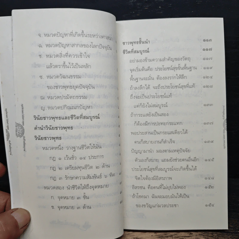 กฎบัตรและวินัยชาวพุทธกับชีวิตที่สมบูรณ์ - สมเด็จพระพุทธโฆษาจารย์ (ป.อ. ปยุตฺโต) รูปที่ 8