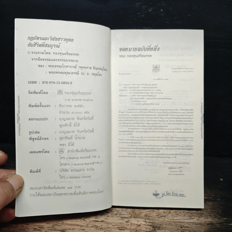 กฎบัตรและวินัยชาวพุทธกับชีวิตที่สมบูรณ์ - สมเด็จพระพุทธโฆษาจารย์ (ป.อ. ปยุตฺโต) รูปที่ 6