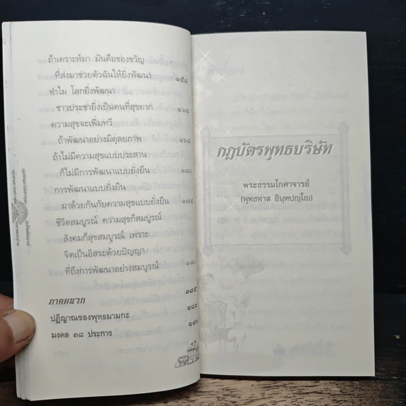 กฎบัตรและวินัยชาวพุทธกับชีวิตที่สมบูรณ์ - สมเด็จพระพุทธโฆษาจารย์ (ป.อ. ปยุตฺโต) รูปที่ 9