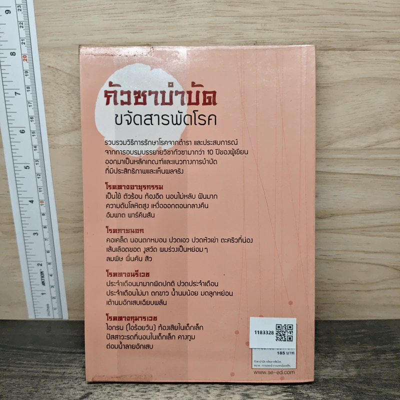 กัวซาบำบัด ขจัดสารพัดโรค - ธีรศักดิ์ วัณนาวิบูล รูปที่ 5