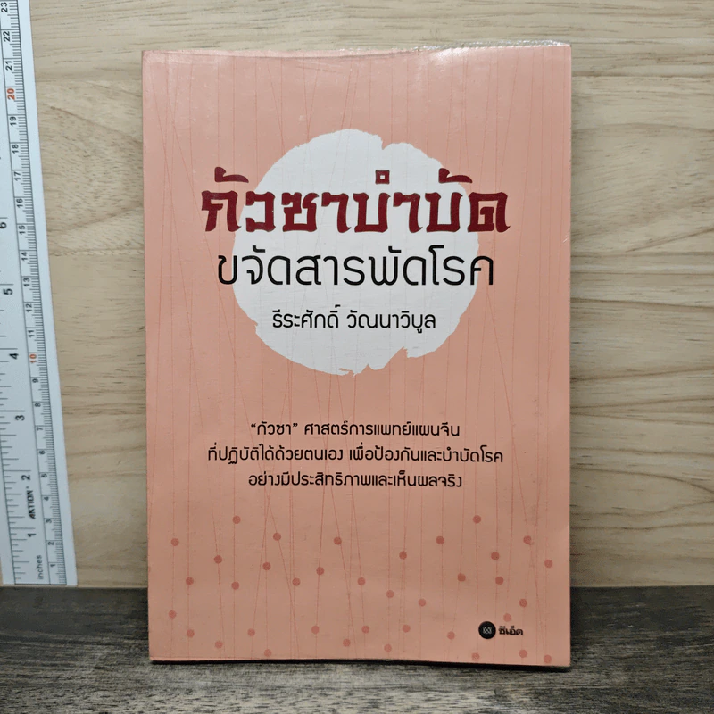 กัวซาบำบัด ขจัดสารพัดโรค - ธีรศักดิ์ วัณนาวิบูล รูปที่ 1