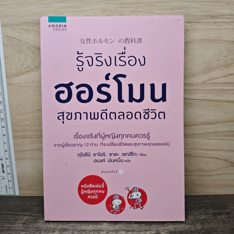 รู้จริงเรื่องฮอร์โมน สุขภาพดีตลอดชีวิต - Saori Kurozumi (ซาโอริ คุโรซึมิ), Setsuko Sada (เซทสึโกะ ซาดะ) รูปที่ 1