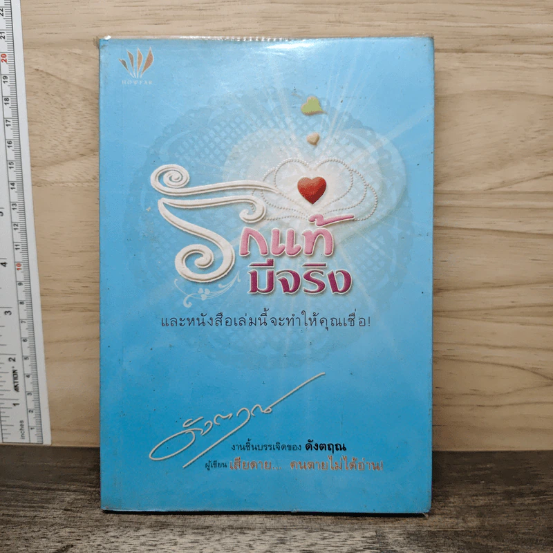 รักแท้มีจริง - ดังตฤณ รูปที่ 1