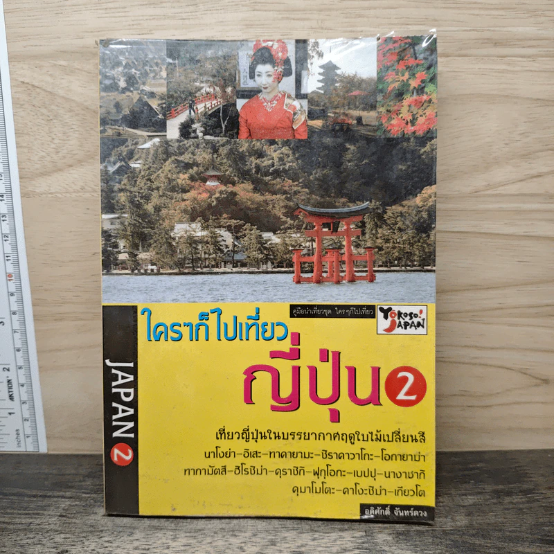ใครๆก็ไปเที่ยว ญี่ปุ่น 2 - อดิศักดิ์ จันทร์ดวง รูปที่ 1