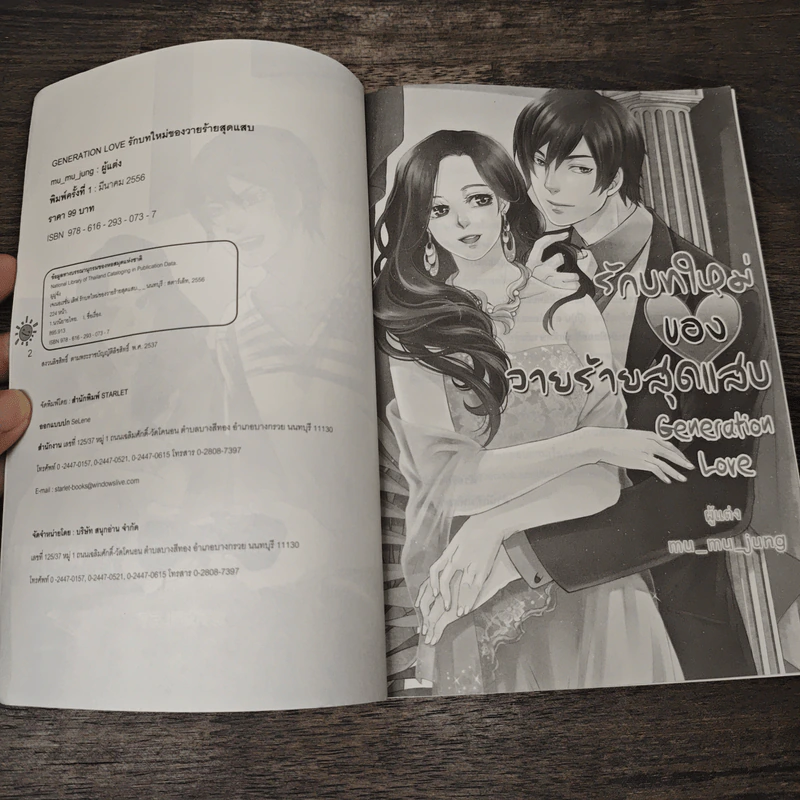 รักบทใหม่ของวายร้ายสุดแสบ Generation Love - mu_mu_jung รูปที่ 6
