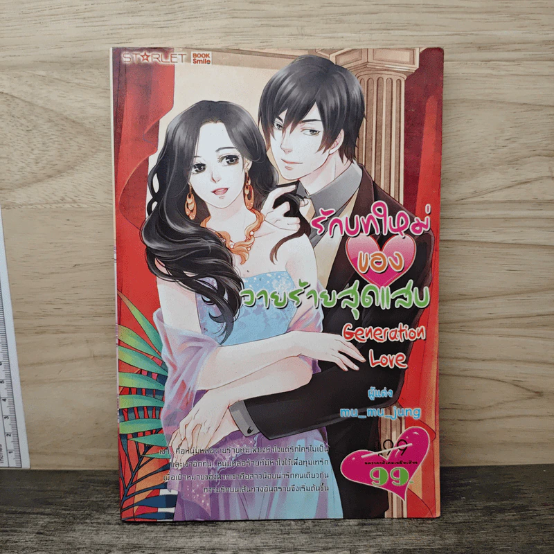 รักบทใหม่ของวายร้ายสุดแสบ Generation Love - mu_mu_jung รูปที่ 1