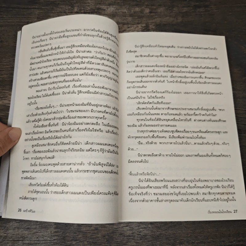 เรื่องหลอนในโรงเรียน - นทธี ศศิวิมล รูปที่ 8