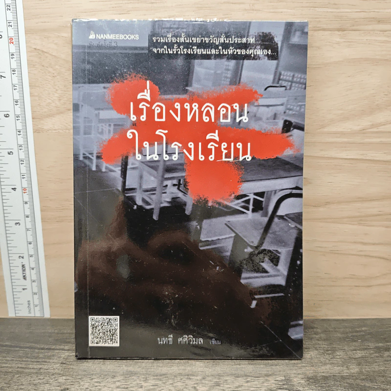 เรื่องหลอนในโรงเรียน - นทธี ศศิวิมล รูปที่ 1
