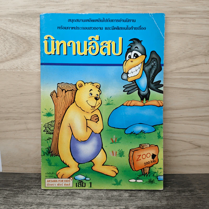นิทานอีสป เล่ม 1 รูปที่ 1