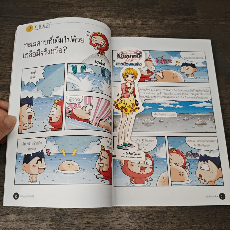 วิทยาศาสตร์ฉลาดรู้ เรื่อง ปริศนาน่าฉงน รูปที่ 8