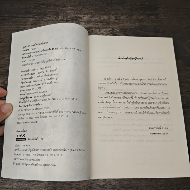 วุ่นชะมัด เผลอใจรักหนุ่มฮอต - Fayya รูปที่ 6