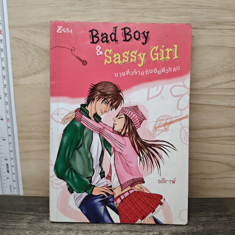 Bad Boy & Sassy Girl นายตัวร้ายกับยายตัวแสบ - อคิราห์ รูปที่ 1