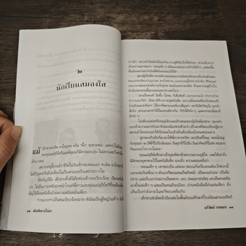 เดินทัพทางไกล หมื่นไมล์แห่งชีวิต พล.อ.ชวลิต ยงใจยุทธ - อภิวัฒน์ วรรณกร รูปที่ 8