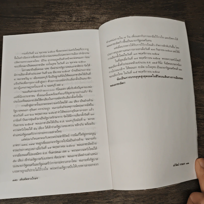 เดินทัพทางไกล หมื่นไมล์แห่งชีวิต พล.อ.ชวลิต ยงใจยุทธ - อภิวัฒน์ วรรณกร รูปที่ 9