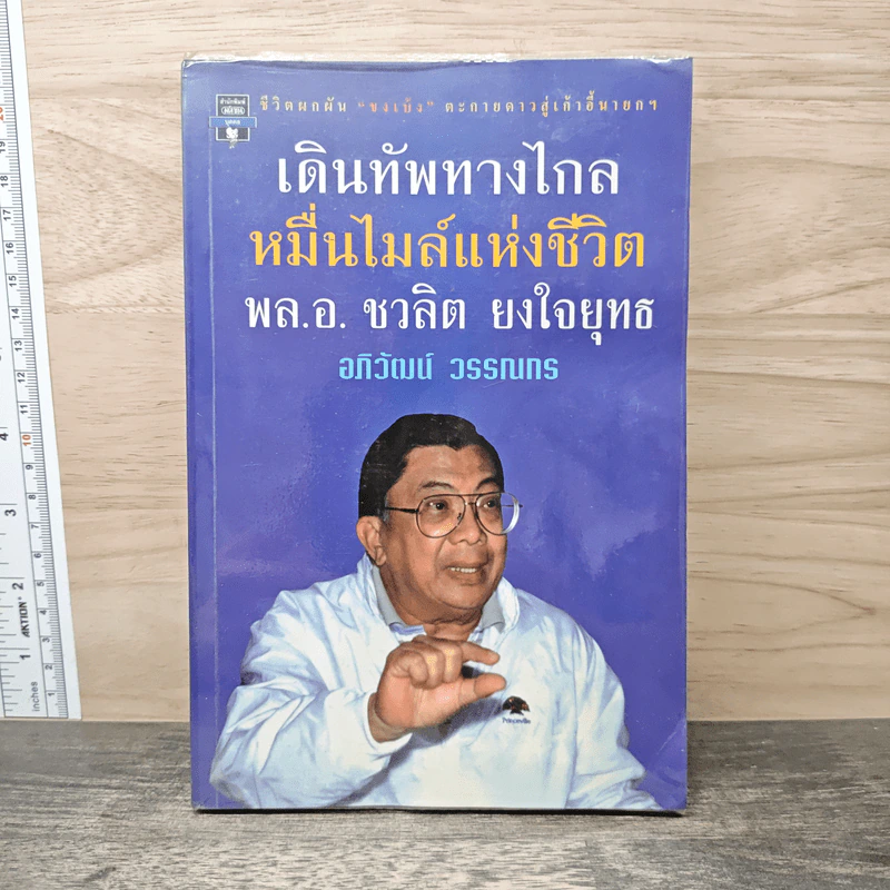 เดินทัพทางไกล หมื่นไมล์แห่งชีวิต พล.อ.ชวลิต ยงใจยุทธ - อภิวัฒน์ วรรณกร รูปที่ 1