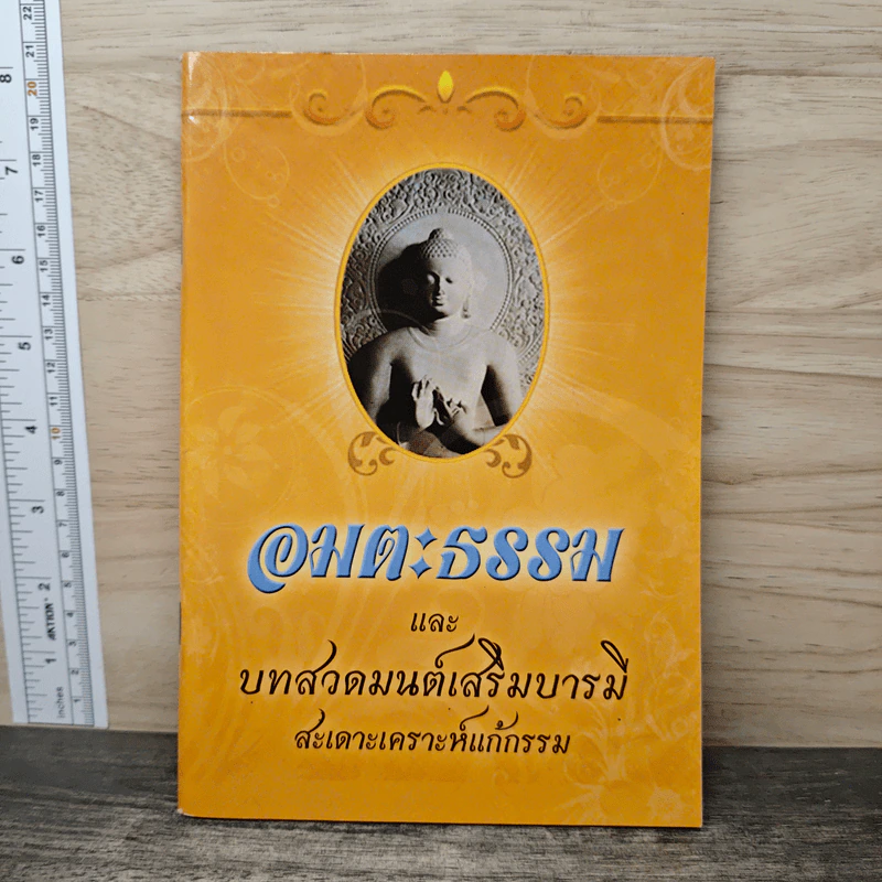 อมตะธรรมและบทสวดมนต์เสริมบารม สะเดาะเคราะห์แก้กรรม รูปที่ 1