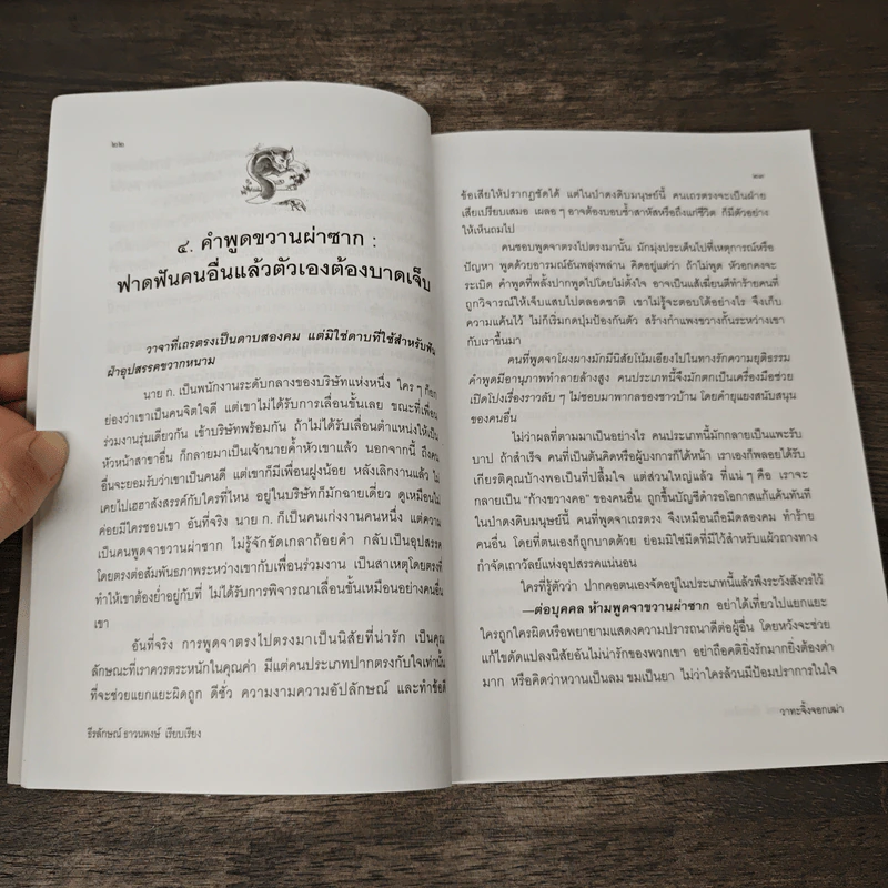 วาทะจิ้งจอกเฒ่า - ธีรลักษณ์ ธาวนพงษ์ รูปที่ 8