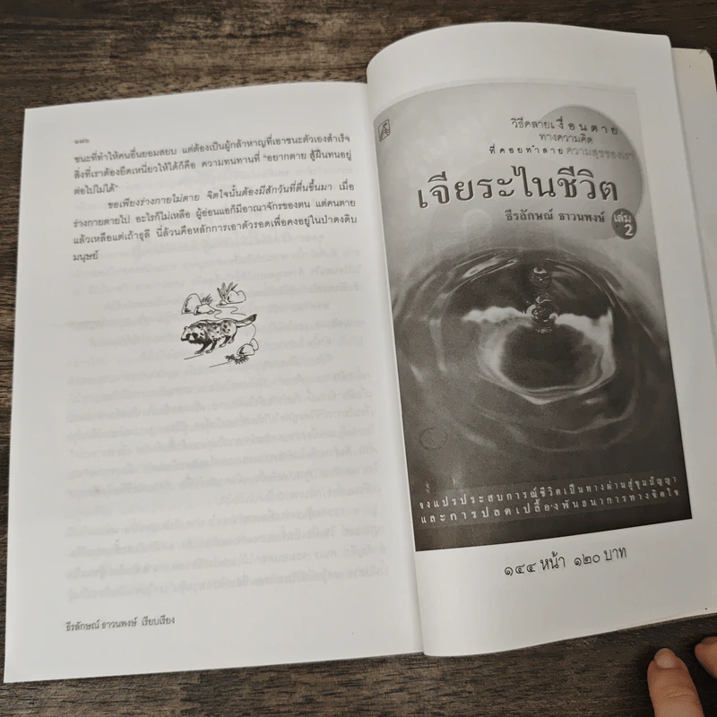 วาทะจิ้งจอกเฒ่า - ธีรลักษณ์ ธาวนพงษ์ รูปที่ 9