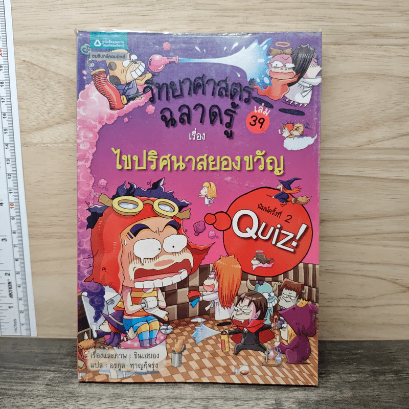 วิทยาศาสตร์ฉลาดรู้ เล่ม 39 เรื่อง ไขปริศนาสยองขวัญ รูปที่ 1