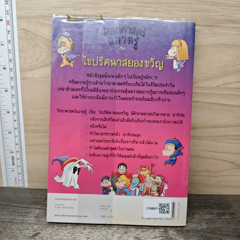 วิทยาศาสตร์ฉลาดรู้ เล่ม 39 เรื่อง ไขปริศนาสยองขวัญ รูปที่ 5