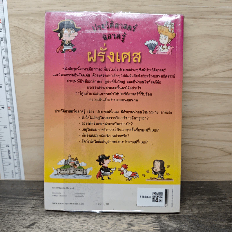 ประวัติศาสตร์ฉลาดรู้ ฝรั่งเศส รูปที่ 5