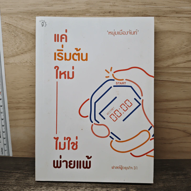 แค่เริ่มต้นใหม่ ไม่ใช่พ่ายแพ้ - หนุ่มเมืองจันท์ รูปที่ 1