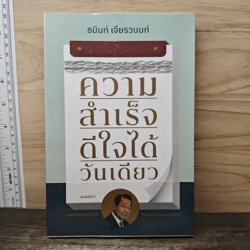 ความสำเร็จดีใจได้วันเดียว - ธนินท์ เจียรวนนท์ รูปที่ 1